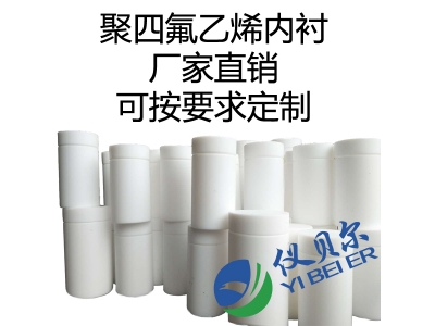 水熱合成反應釜內(nèi)襯，聚四氟乙烯材質(zhì)